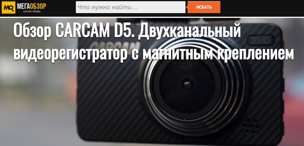 Обзор CARCAM D5. Двухканальный видеорегистратор с магнитным креплением - Mega Obzor